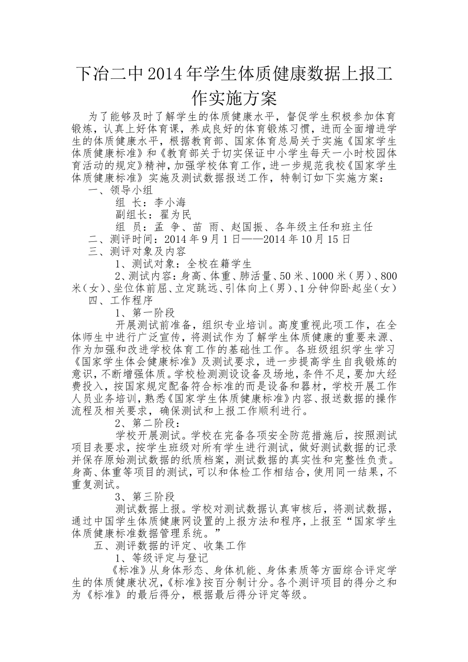 下冶二中2014年学生体质健康数据上报工作实施方案_第1页