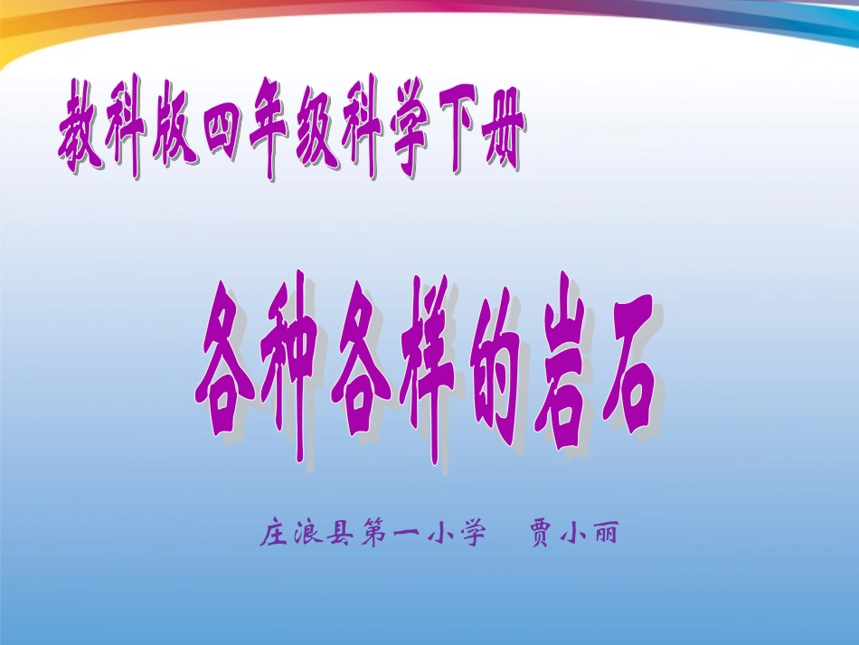 四年级科学下册-各种各样的岩石课件_第1页