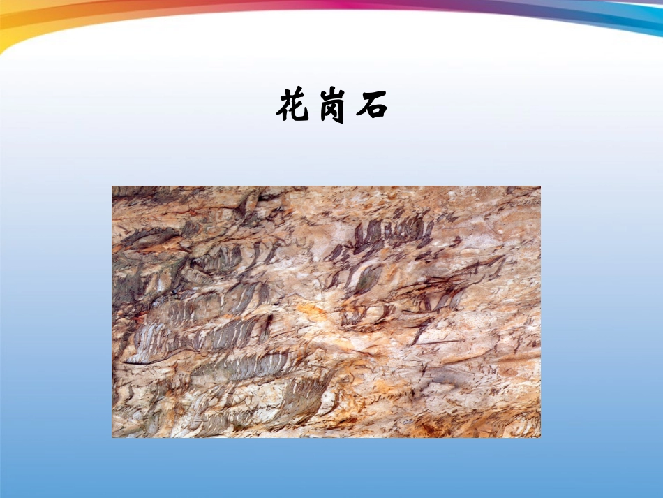 四年级科学下册-各种各样的岩石课件_第2页