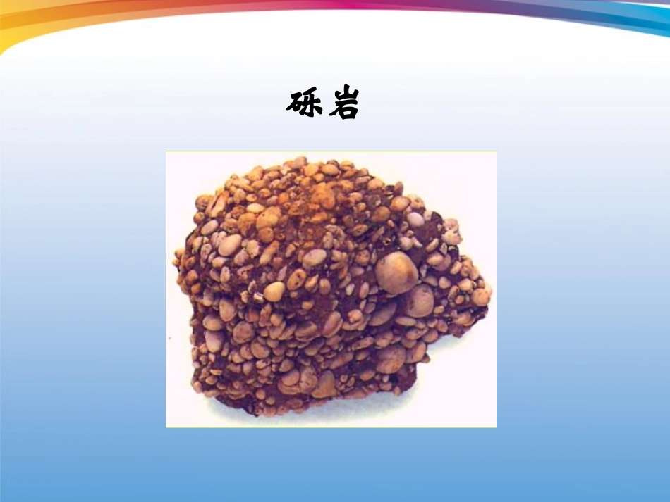 四年级科学下册-各种各样的岩石课件_第3页