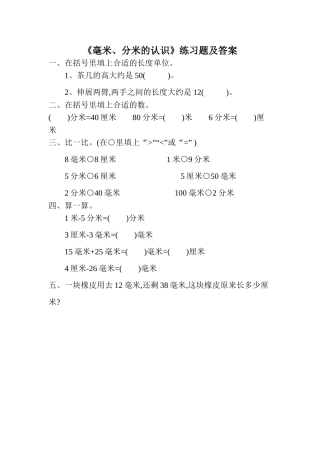 人教2011版小学数学三年级《毫米、分米的认识》课后练习题