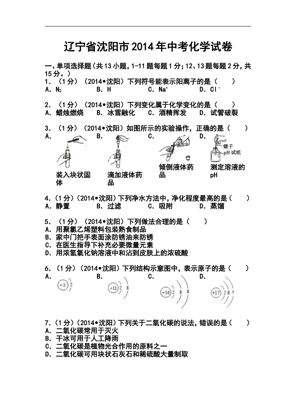 2014年辽宁省沈阳市中考化学真题及答案_第1页