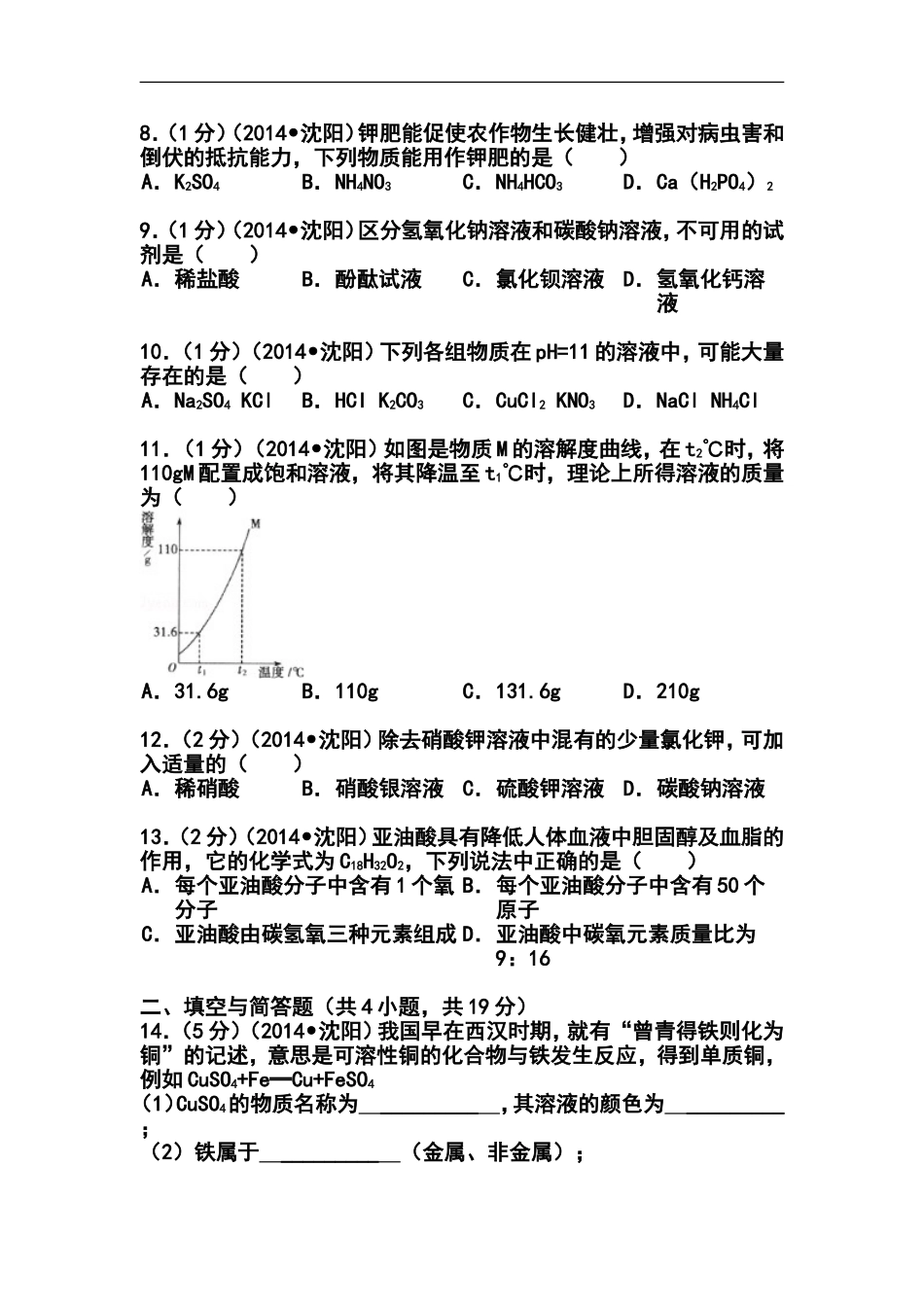2014年辽宁省沈阳市中考化学真题及答案_第2页