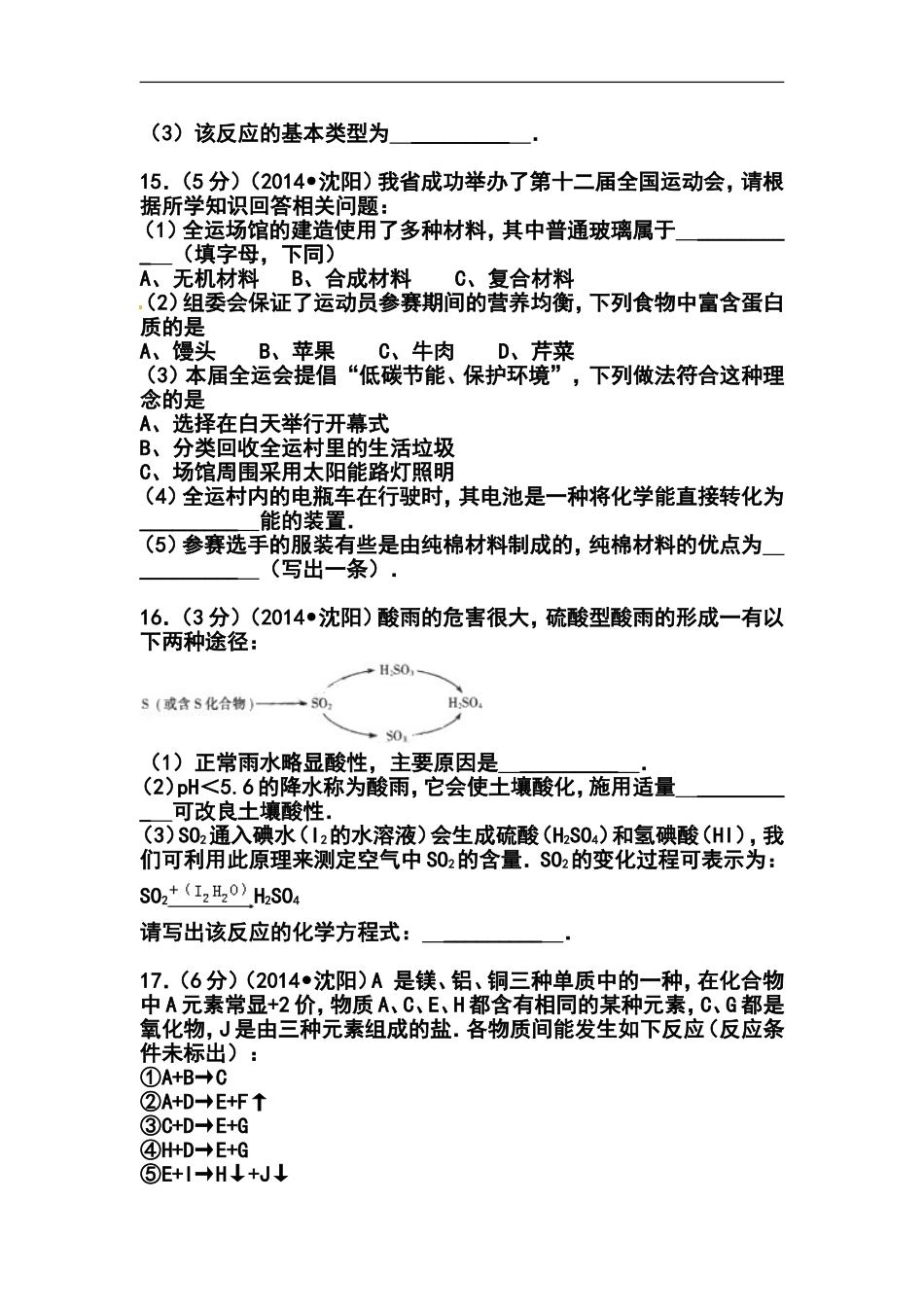 2014年辽宁省沈阳市中考化学真题及答案_第3页