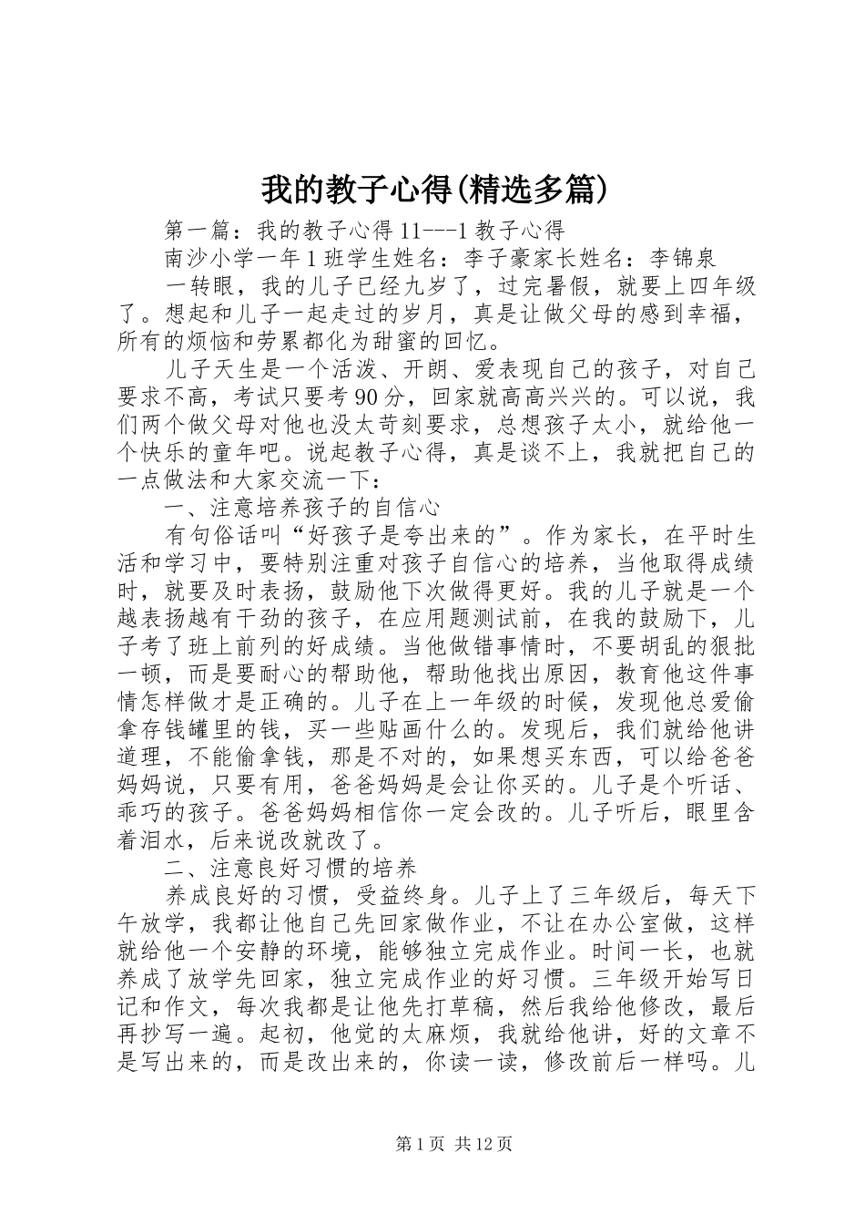 我的教子心得(精选多篇)_第1页