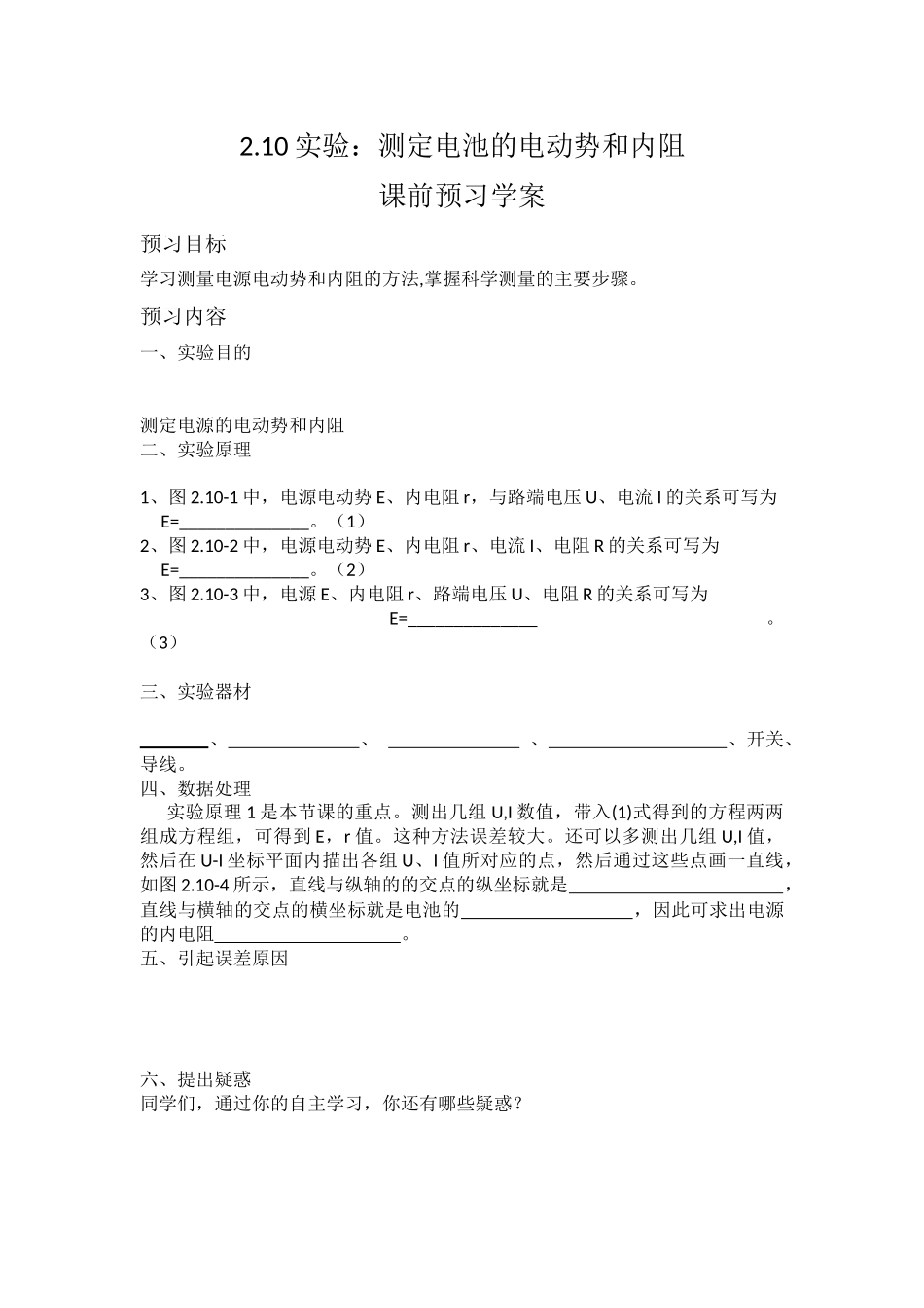 实验：测定电池的电动势和内阻导学案_第1页
