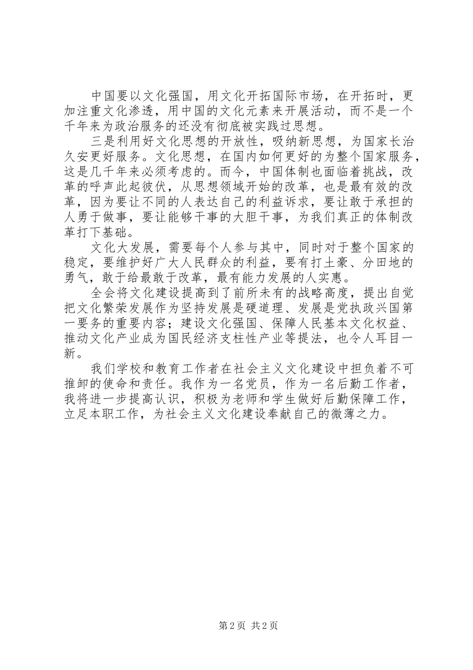 教育工作者十七届六中全会学习体会_第2页