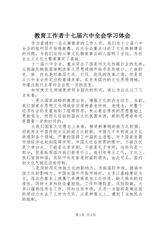 教育工作者十七届六中全会学习体会