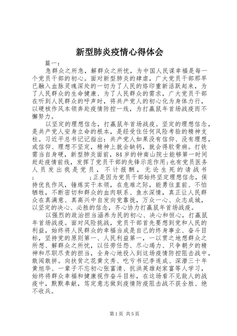 新型肺炎疫情心得体会_第1页