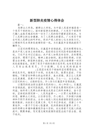 新型肺炎疫情心得体会