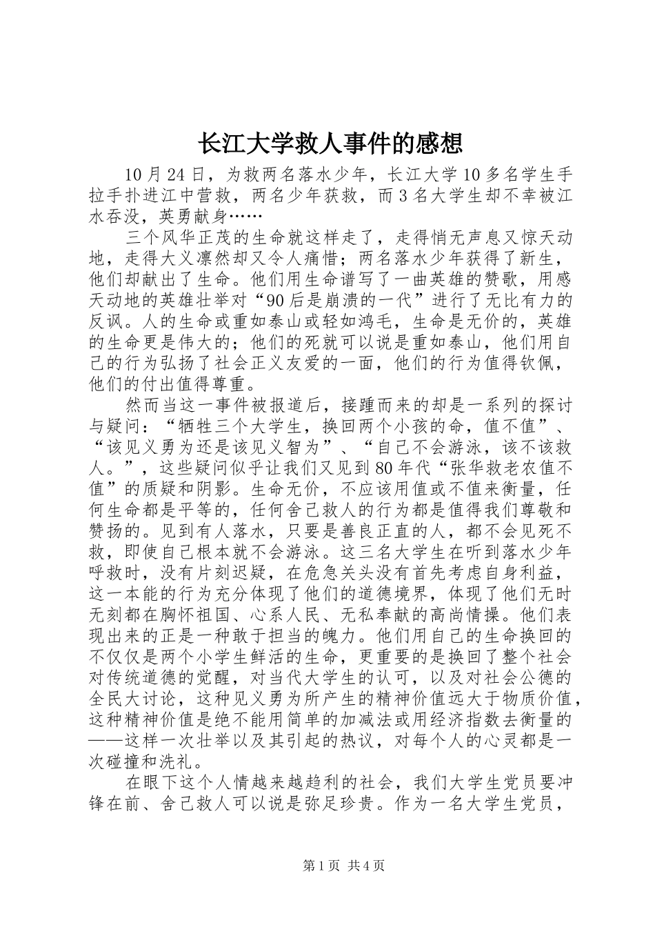 长江大学救人事件的感想_第1页