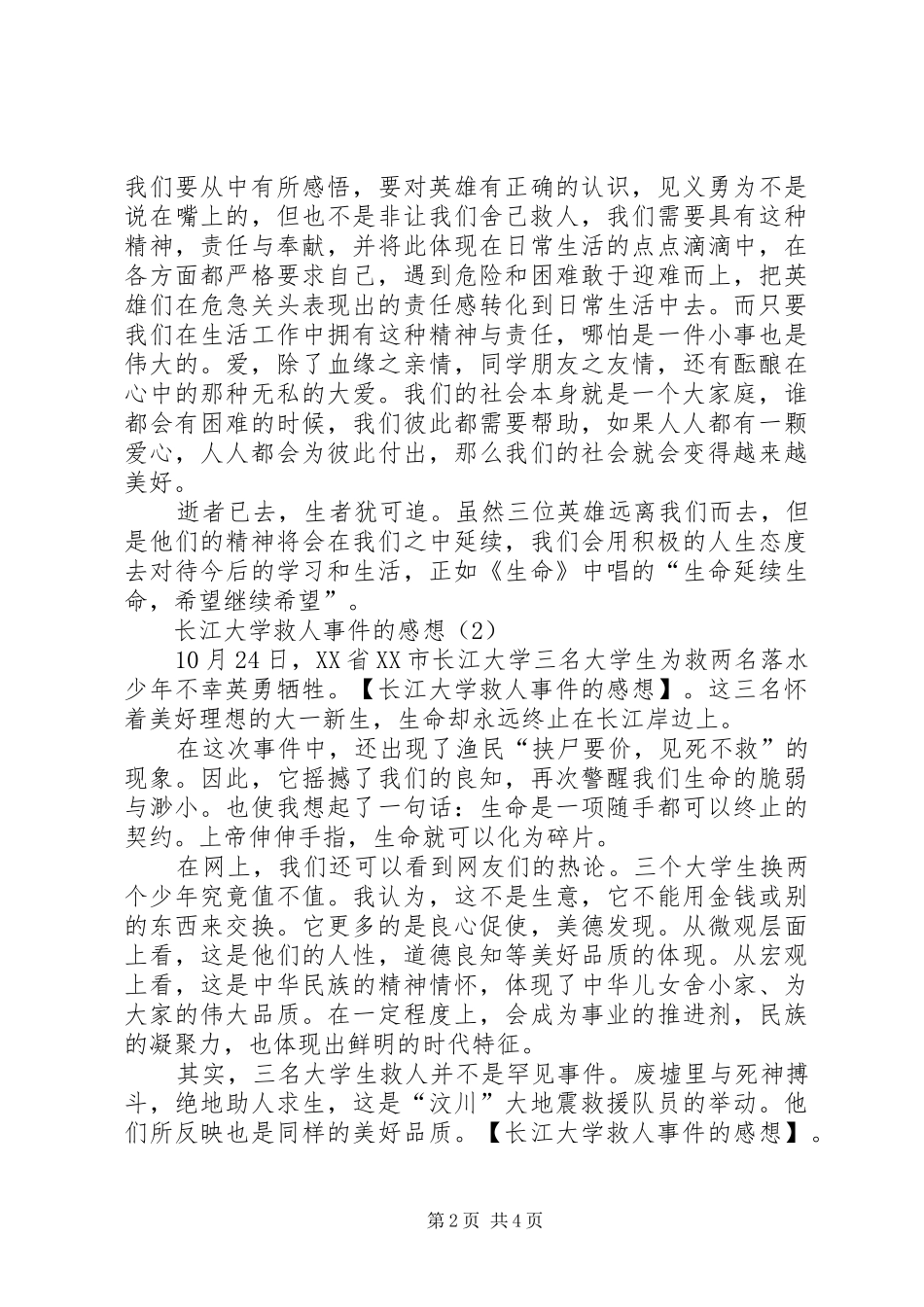 长江大学救人事件的感想_第2页