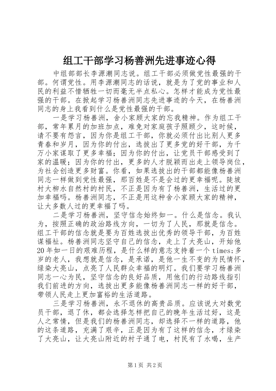 组工干部学习杨善洲先进事迹心得_第1页