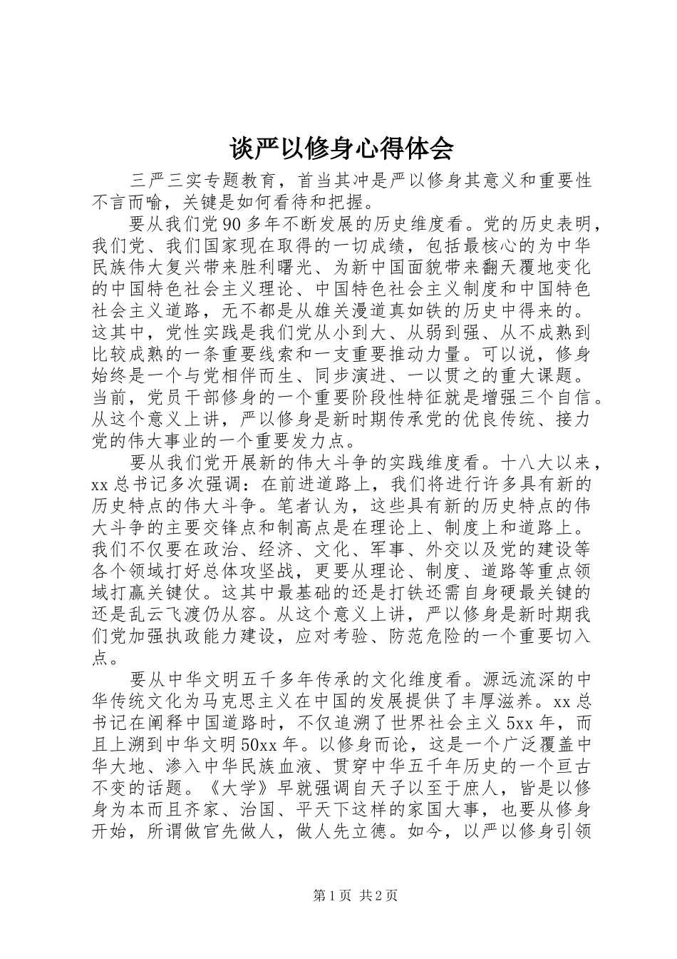 谈严以修身心得体会_第1页