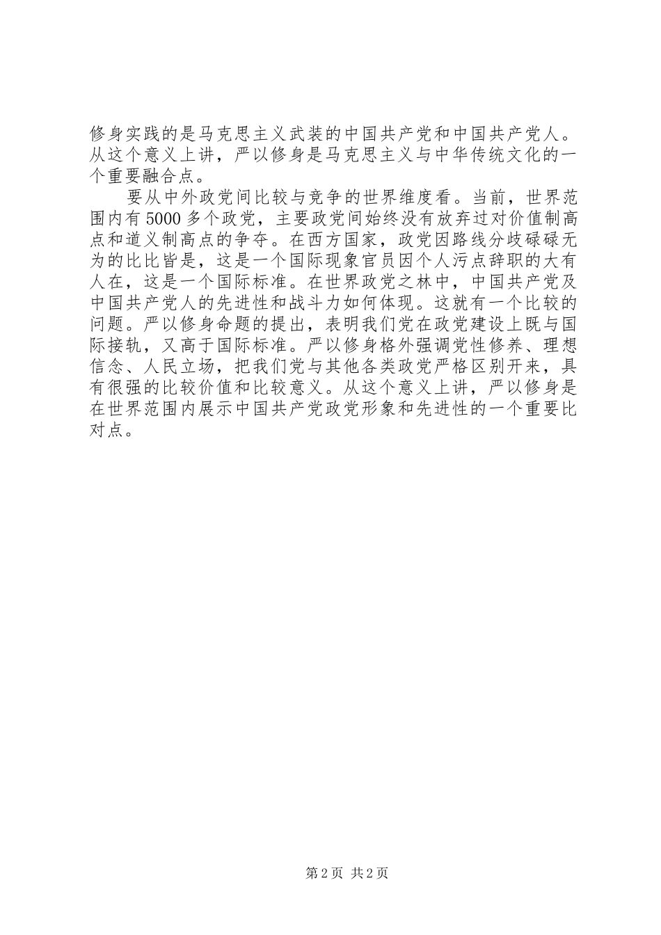 谈严以修身心得体会_第2页