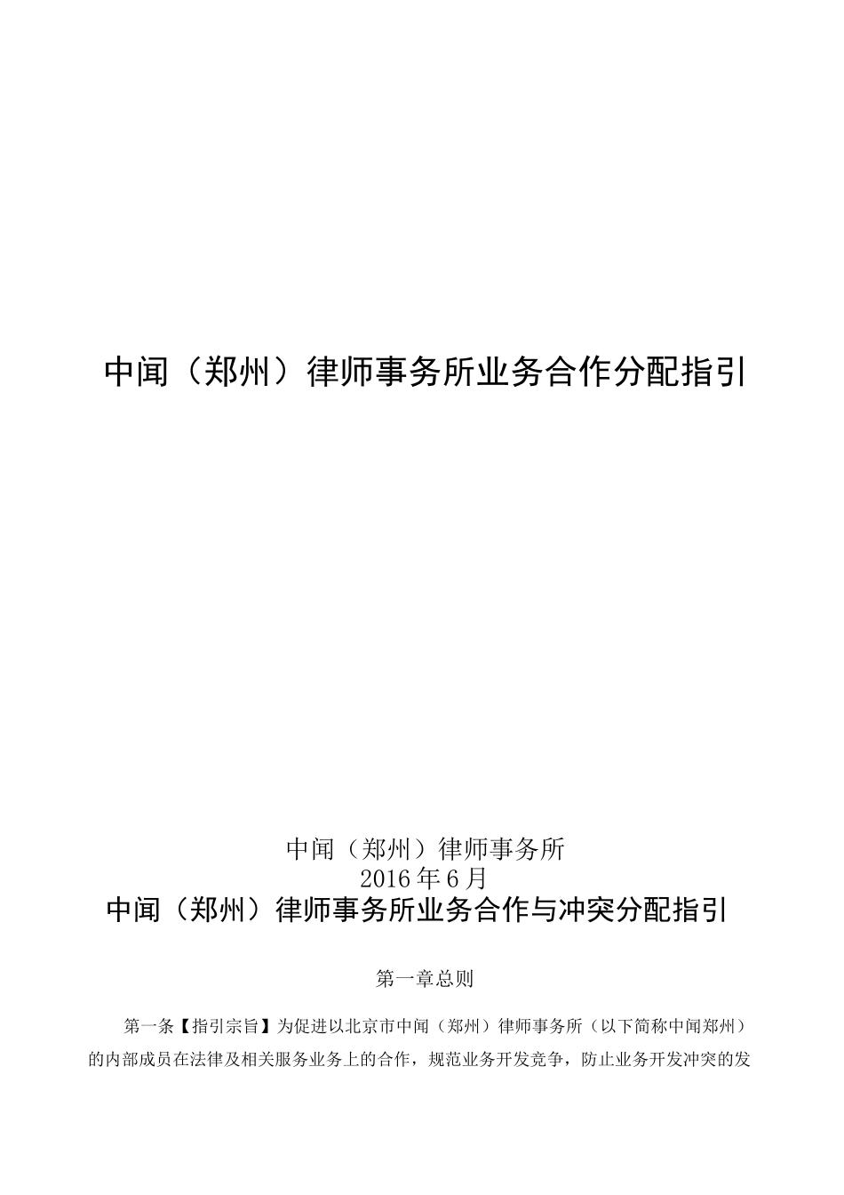 律师业务合作分配指引(DOC)_第1页