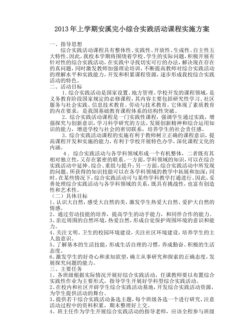 2013年上学期安溪完小综合实践活动课程实施方案_第1页