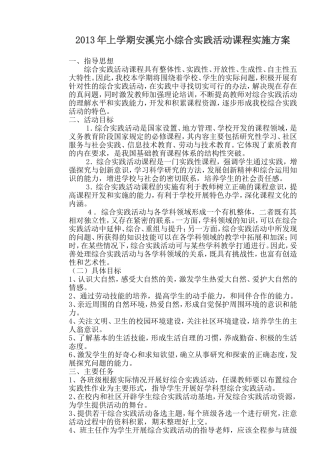 2013年上学期安溪完小综合实践活动课程实施方案