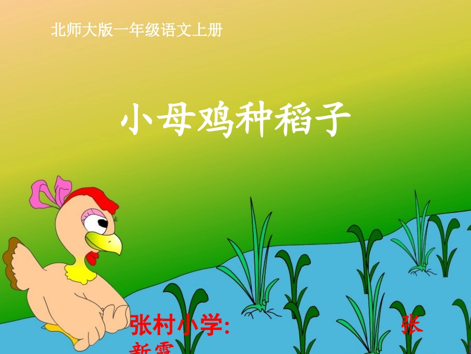 《小母鸡种稻子》课件-(2)_第1页