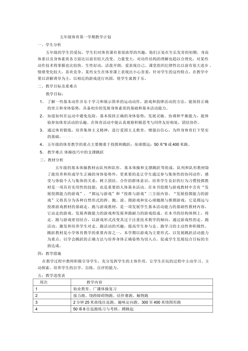 2013-2014小学五年级体育第一学期教学计划_第1页