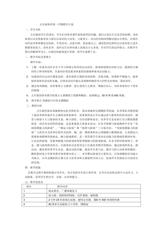 2013-2014小学五年级体育第一学期教学计划