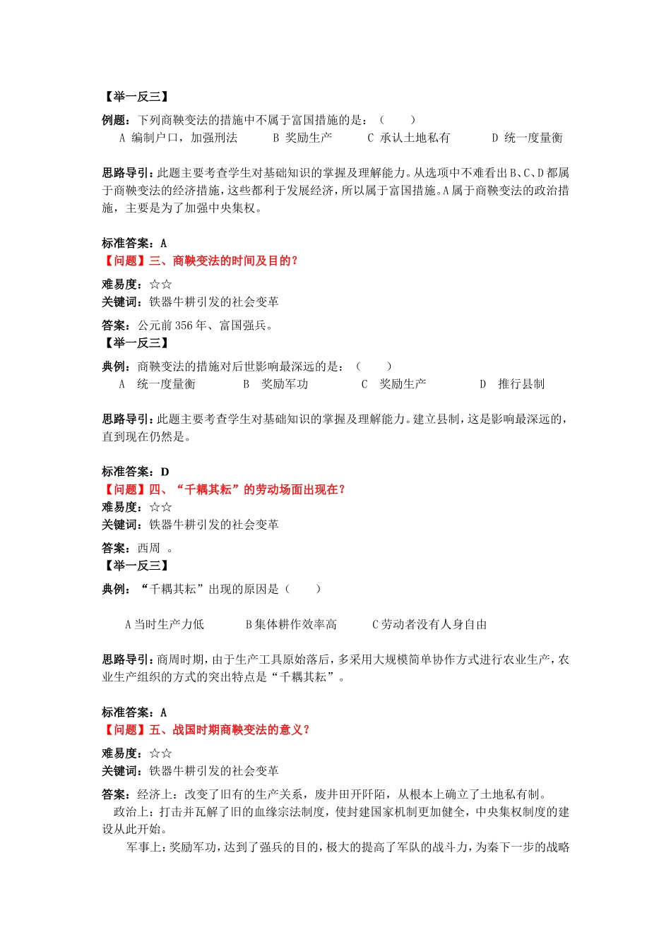 第8课铁器牛耕引发的社会变革【资料】【北师大版】【重难点问题】_第2页