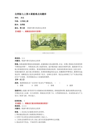 第8课铁器牛耕引发的社会变革【资料】【北师大版】【重难点问题】