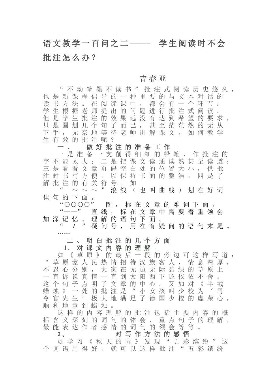 语文教学一百问之二学生阅读时不会批注怎么办？_第1页