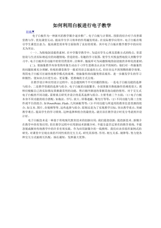 如何利用白板进行电子教学