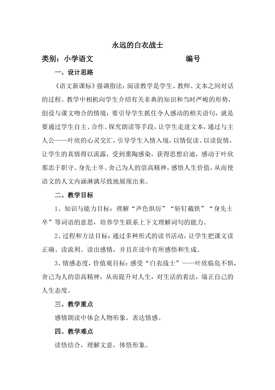 以情读促情以读促情——《永远的白衣战士》教学设计_第1页