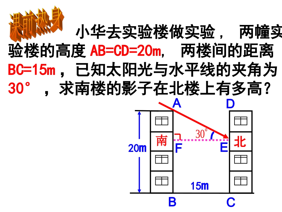 初中数学课件解直角三角形的应用之方向角问题_第1页