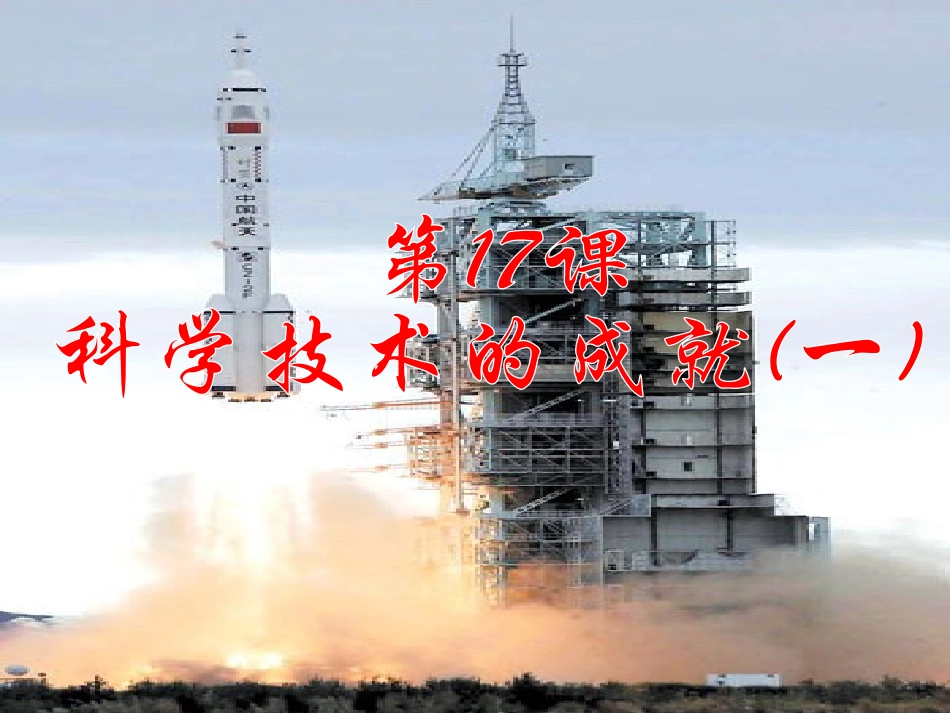 历史：第17课科学技术的成就一课件（人教版八年级下）_第1页