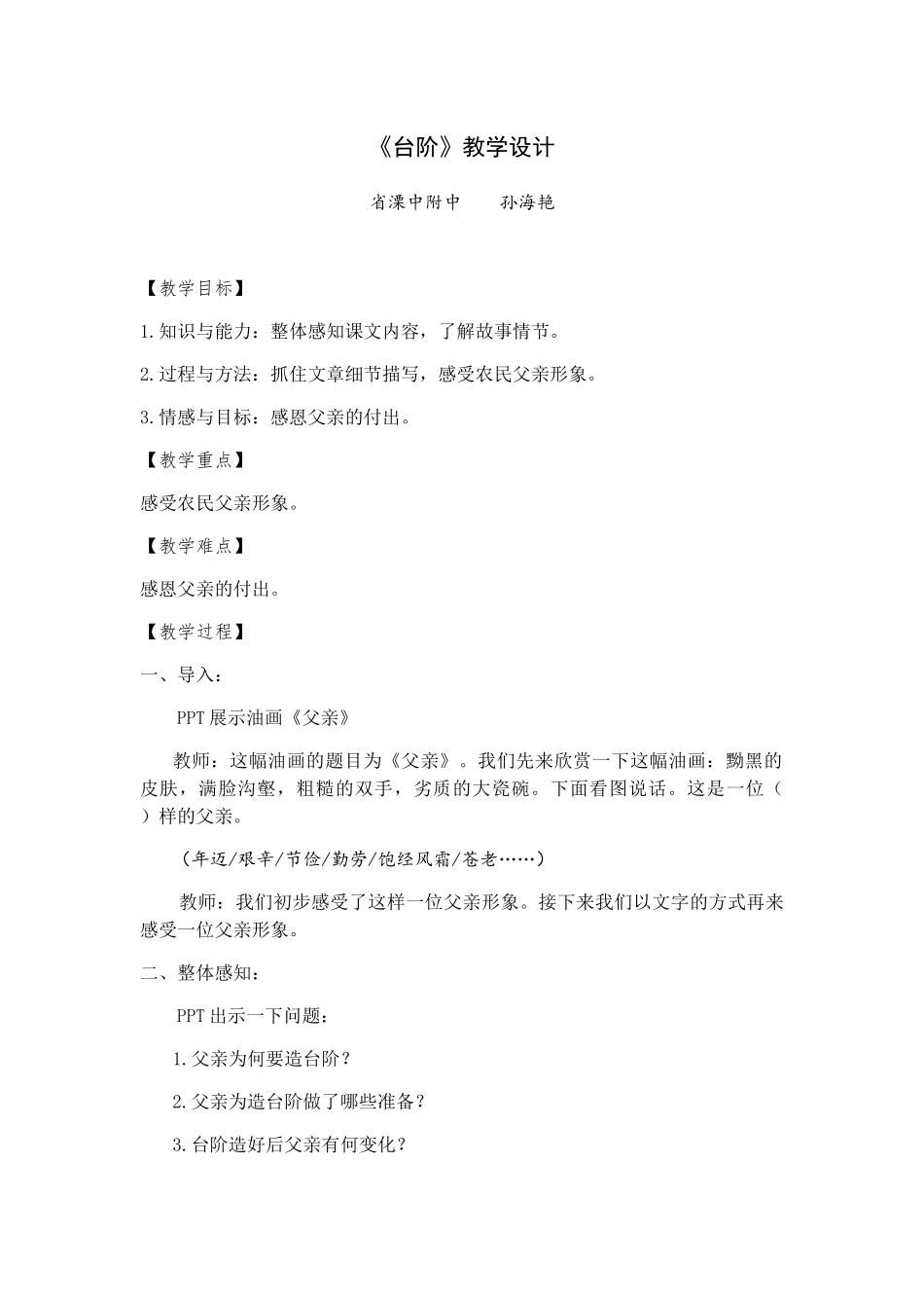 (部编)初中语文人教2011课标版七年级下册《台阶》教学设计-(3)_第1页