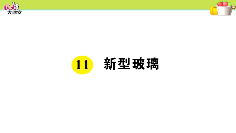 11.-新型玻璃_第1页