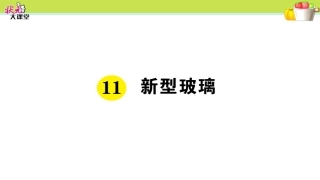 11.-新型玻璃
