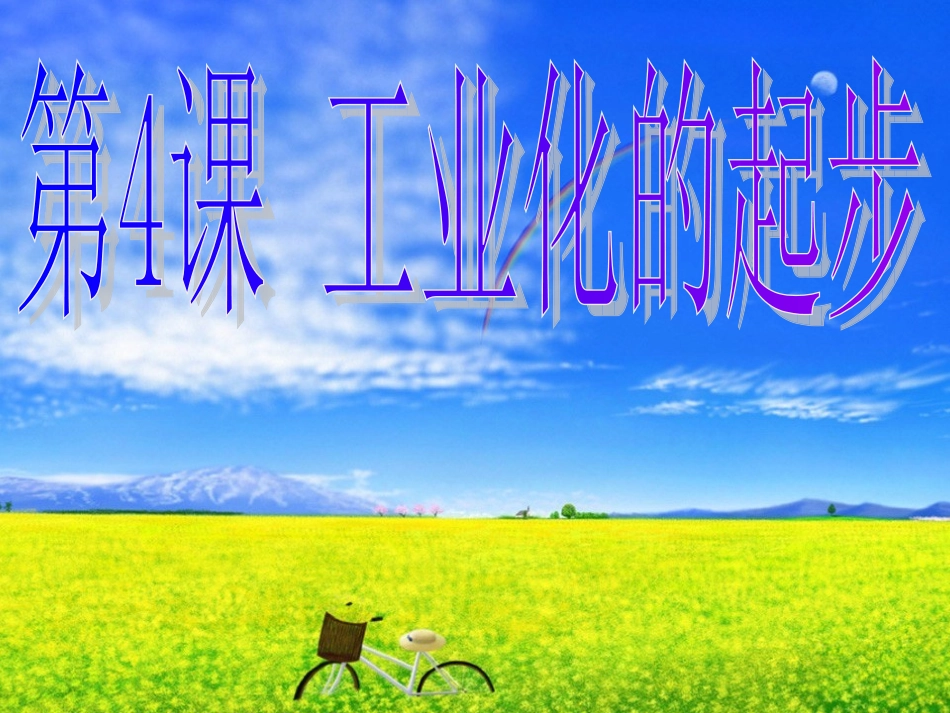 八年级历史下册24《工业化的起步》课件人教新课标版_第1页