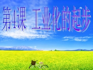 八年级历史下册24《工业化的起步》课件人教新课标版