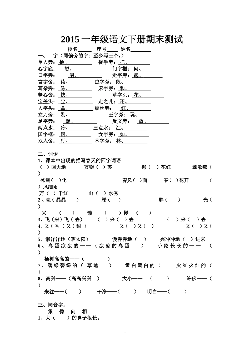 2015一年级语文下册期末测试_第1页