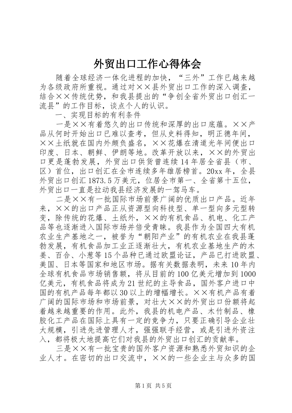 外贸出口工作心得体会_第1页