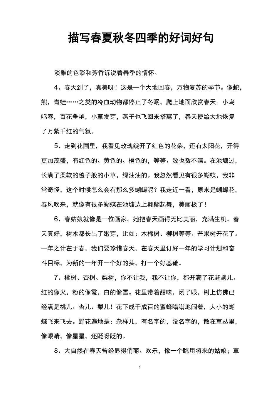 描写春夏秋冬四季的好词好句_第1页