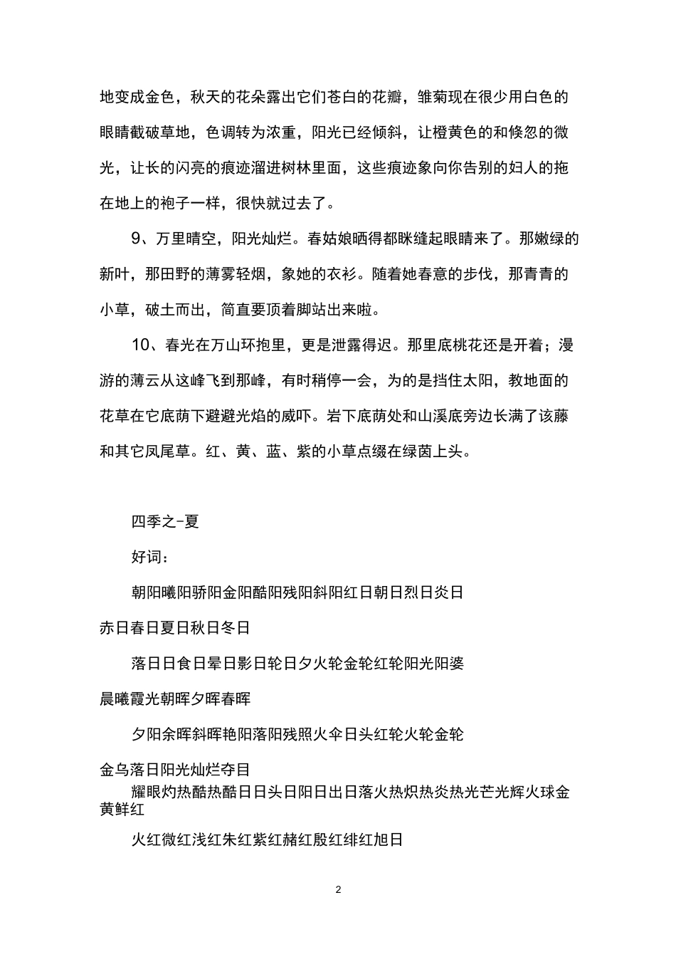 描写春夏秋冬四季的好词好句_第2页