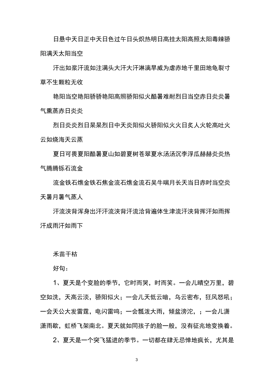 描写春夏秋冬四季的好词好句_第3页