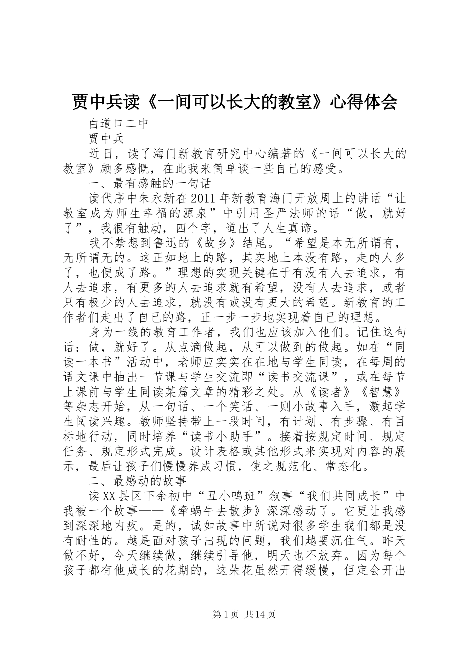 贾中兵读《一间可以长大的教室》心得体会_第1页