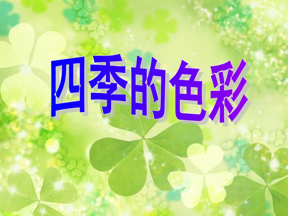小学美术第七册第1课__四季的色彩(1)_第1页