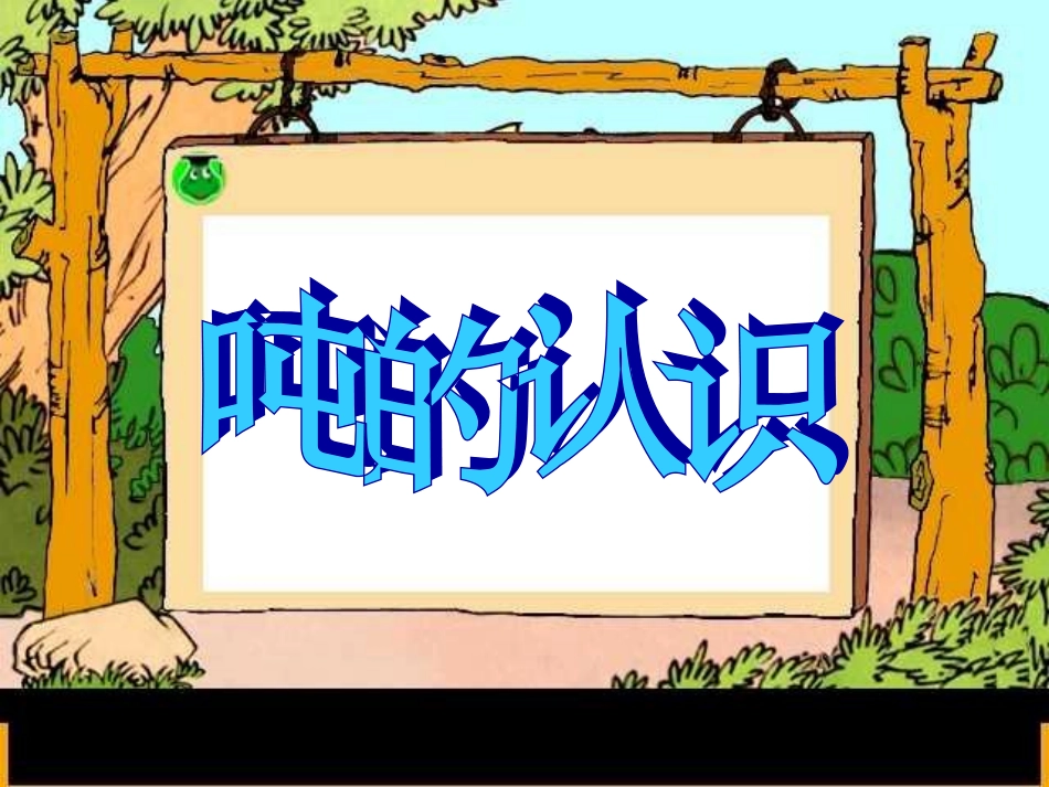 人教2011版小学数学三年级《吨的认识》-(4)_第1页