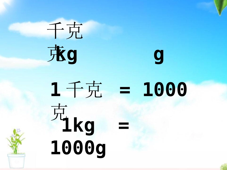 人教2011版小学数学三年级《吨的认识》-(4)_第2页