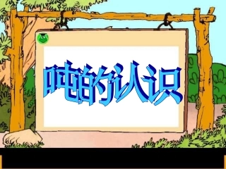 人教2011版小学数学三年级《吨的认识》-(4)