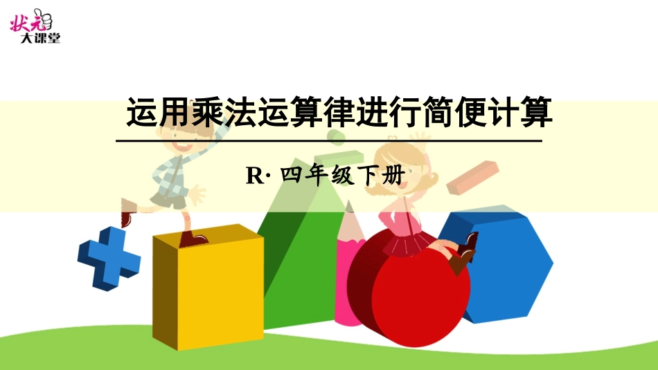 小学数学2011版本小学四年级运用乘法运算定律进行简便计算_第1页