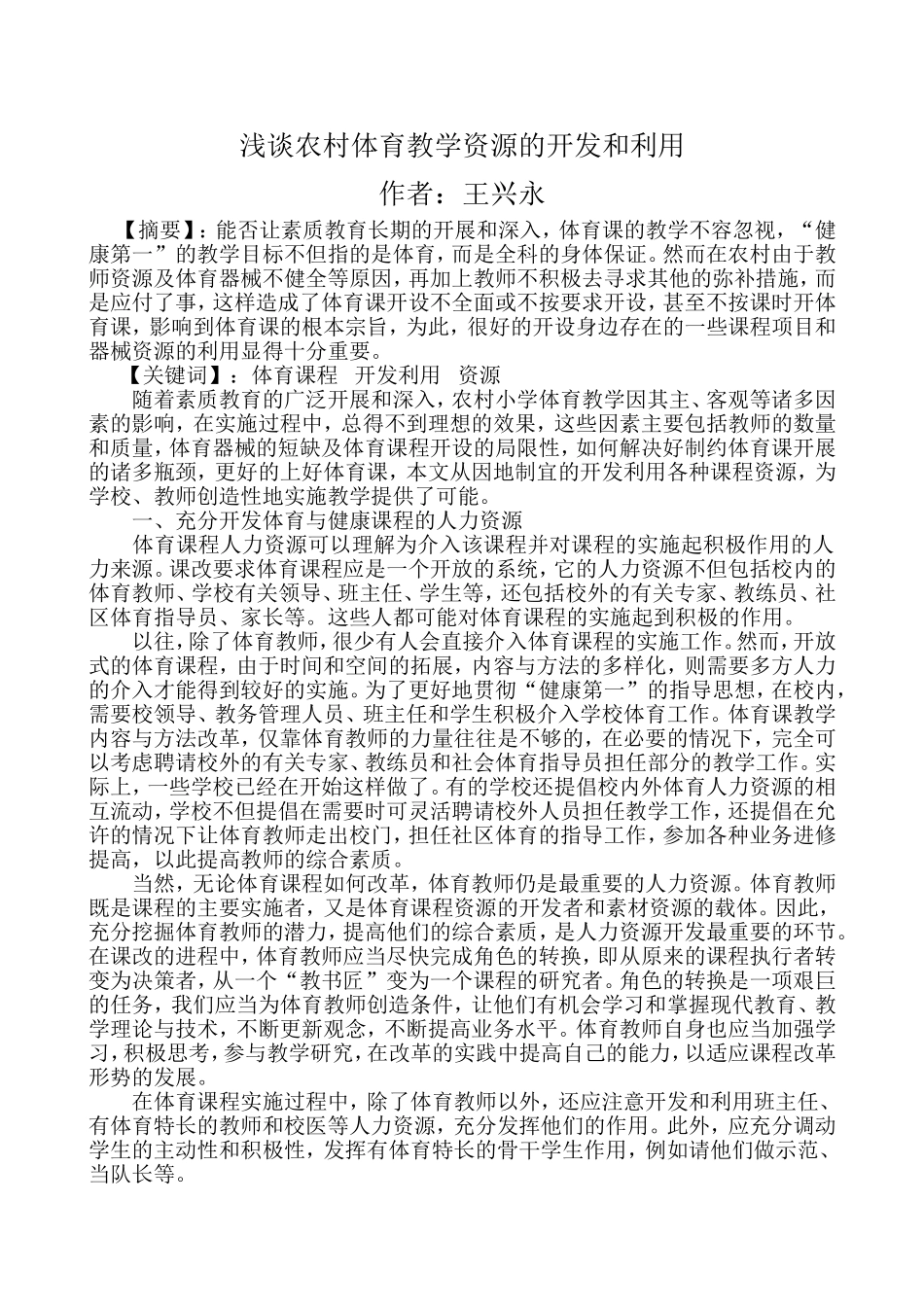 浅谈农村体育教学资源的开发和利用新_第1页