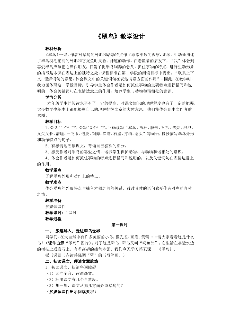 5《翠鸟》教案_第1页